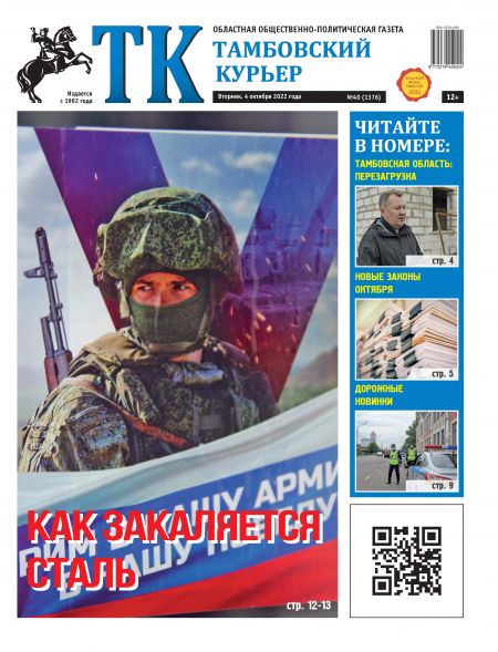 Новый номер газеты "Тамбовский курьер" №40 от 4 октября 2022 года