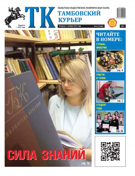 Новый номер газеты "Тамбовский курьер" №44 от 1 ноября 2022 года