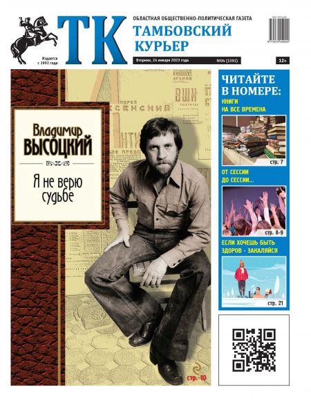 Новый номер газеты "Тамбовский курьер" №04 от 24 января 2023 года