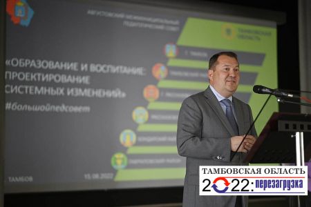 Максим Егоров рассказал педагогам, что изменится в системе образования Тамбовской области
