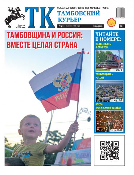 Новый номер газеты «Тамбовский курьер» №24 от 14 июня