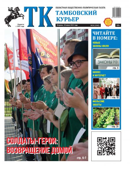 Новый номер газеты «Тамбовский курьер» №26 от 28 июня