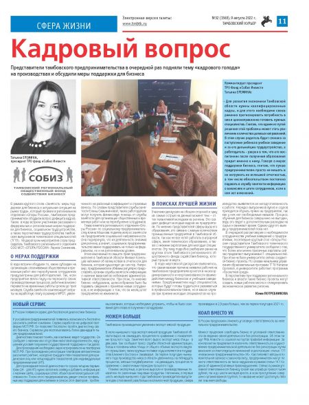 Новый номер газеты "Тамбовский курьер" №32 от 9 августа 2022 года
