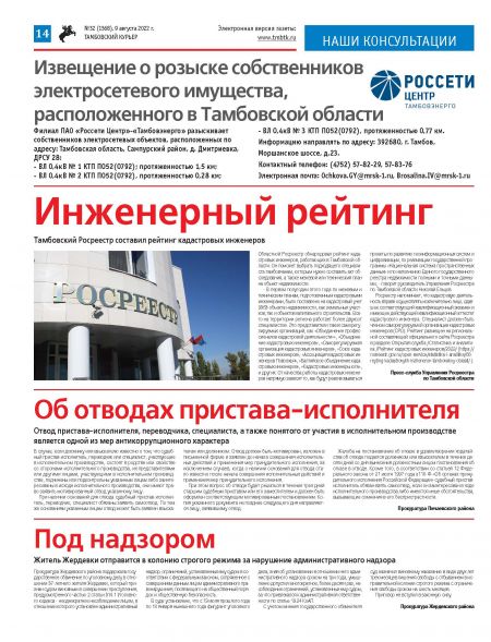 Новый номер газеты "Тамбовский курьер" №32 от 9 августа 2022 года