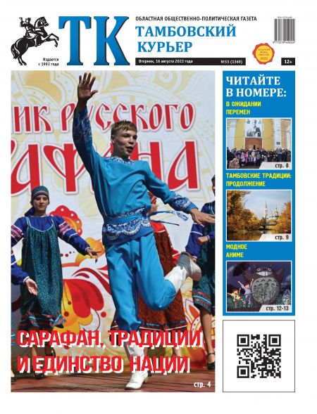 Новый номер газеты "Тамбовский курьер" №33 от 16 августа 2022 года