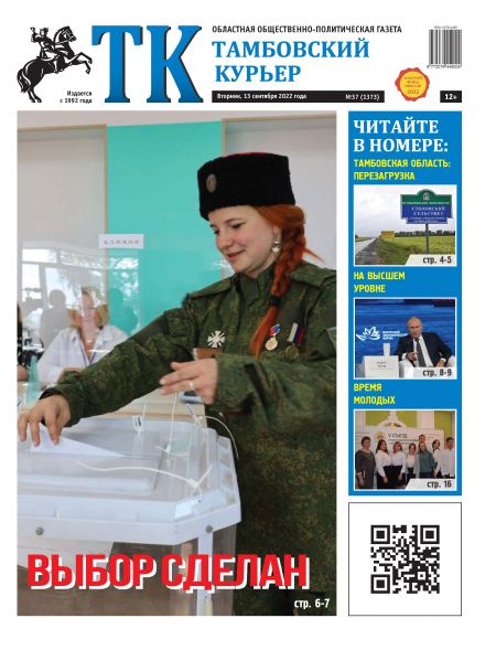 Новый номер газеты "Тамбовский курьер" №37 от 13 сентября 2022 года