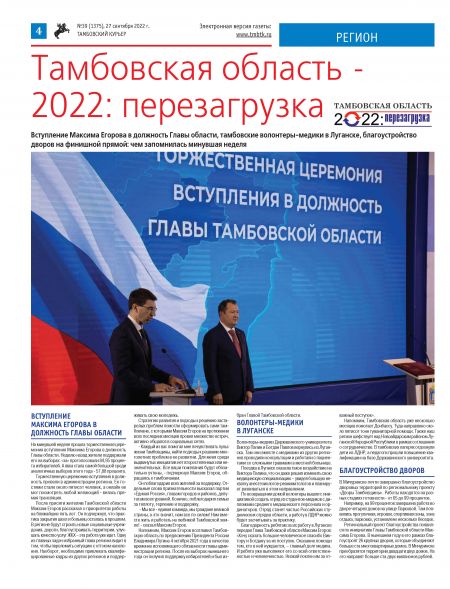 Новый номер газеты "Тамбовский курьер" №39 от 27 сентября 2022 года
