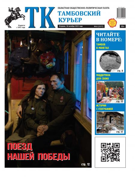 Новый номер газеты "Тамбовский курьер" №42 от 18 октября 2022 года