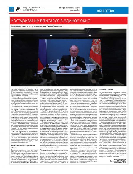 Новый номер газеты "Тамбовский курьер" №43 от 25 октября 2022 года