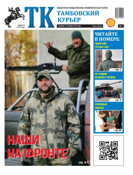 Новый номер газеты "Тамбовский курьер" №46 от 15 ноября 2022 года