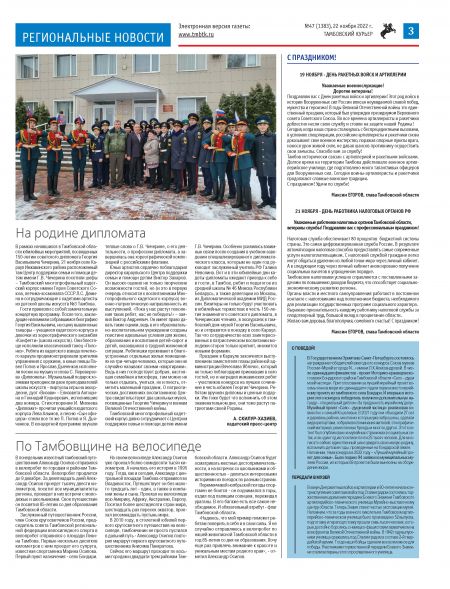 Новый номер газеты "Тамбовский курьер" №47 от 22 ноября 2022 года