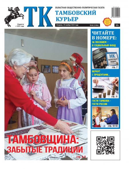 Новый номер газеты "Тамбовский курьер" №48 от 29 ноября 2022 года