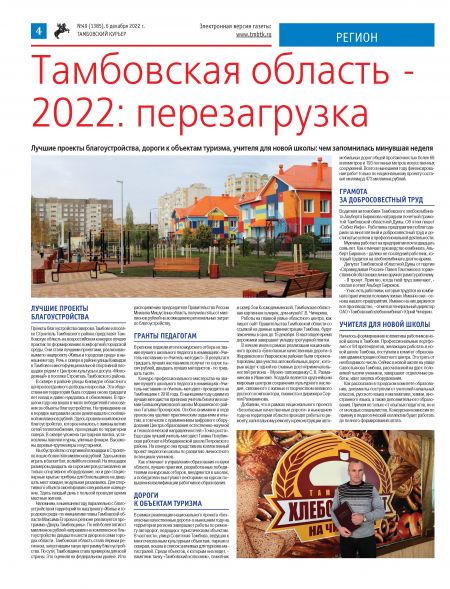 Новый номер газеты "Тамбовский курьер" №49 от 6 декабря 2022 года