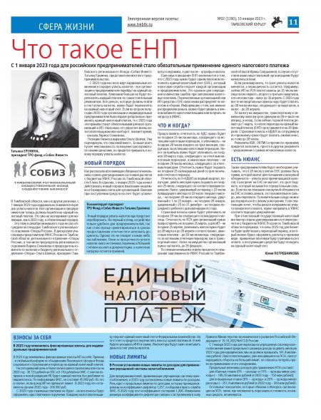 Новый номер газеты "Тамбовский курьер" №02 от 10 января 2023 года