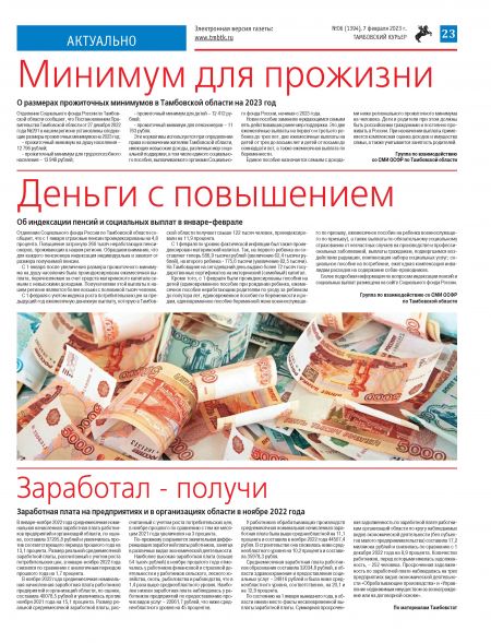 Новый номер газеты "Тамбовский курьер" №06 от 07 февраля 2023 года