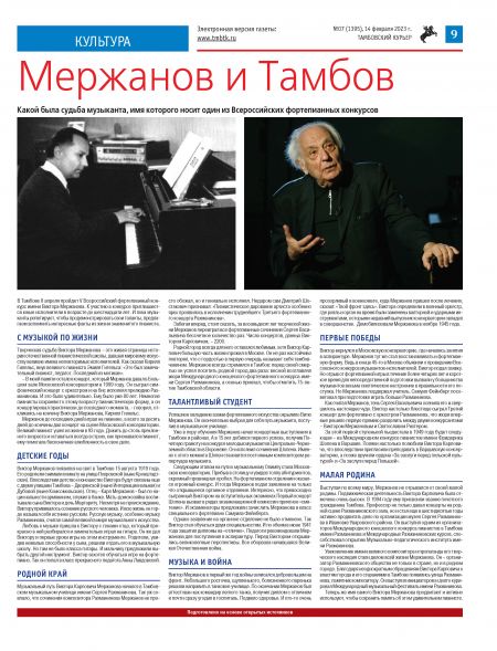 Новый номер газеты "Тамбовский курьер" №07 от 14 февраля 2023 года