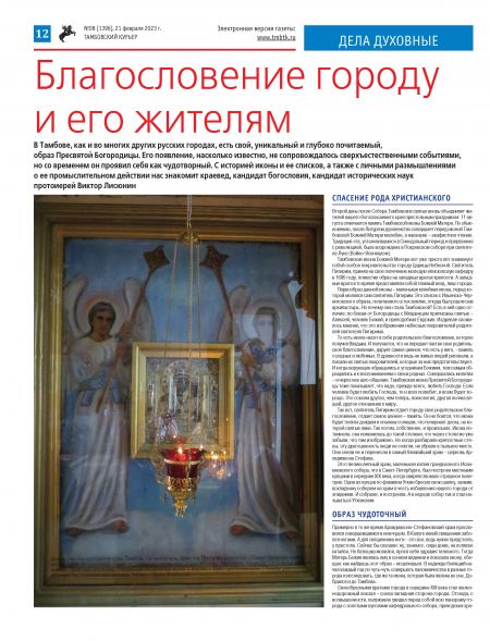 Новый номер газеты "Тамбовский курьер" №08 от 21 февраля 2023 года