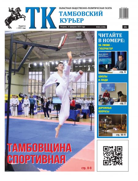 Новый номер газеты "Тамбовский курьер" №08 от 21 февраля 2023 года