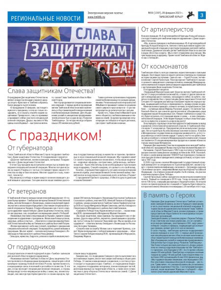 Новый номер газеты "Тамбовский курьер" №09 от 28 февраля 2023 года