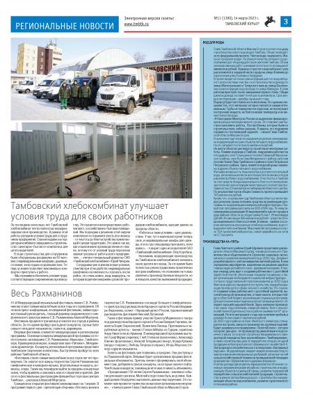 Новый номер газеты "Тамбовский курьер" №11 от 14 марта 2023 года