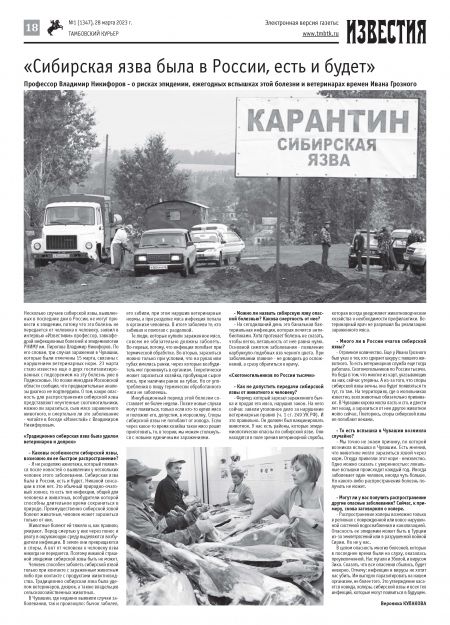 Новый номер газеты "Тамбовский курьер" от 28 марта 2023 года