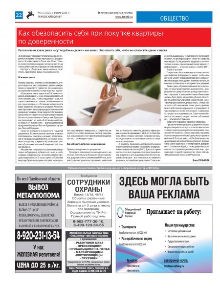 Новый номер газеты "Тамбовский курьер" №14 от 4 апреля 2023 года