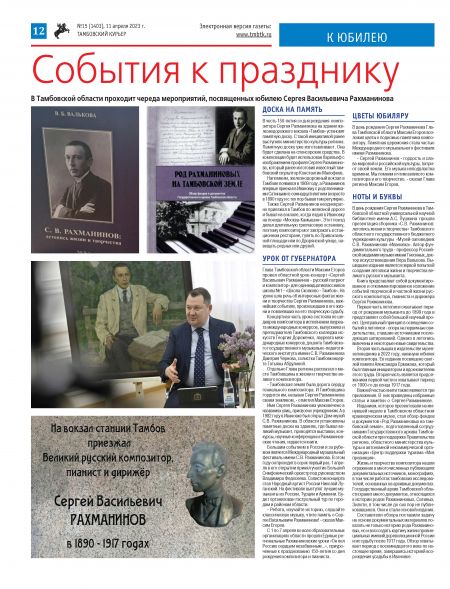 Новый номер газеты "Тамбовский курьер" №15 от 11 апреля 2023 года