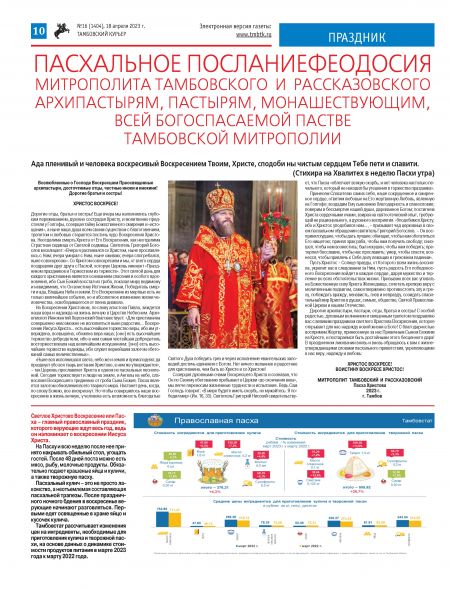 Новый номер газеты "Тамбовский курьер" №16 от 18 апреля 2023 года