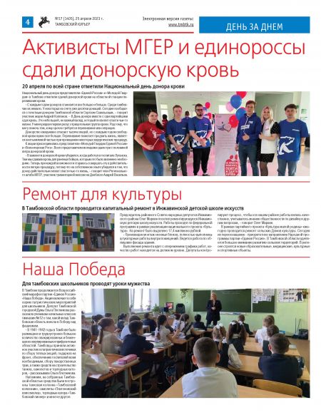 Новый номер газеты "Тамбовский курьер" №17 от  25 апреля 2023 года