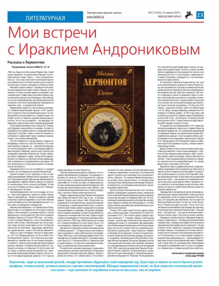 Новый номер газеты "Тамбовский курьер" №17 от  25 апреля 2023 года