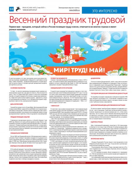 Новый номер газеты "Тамбовский курьер" №1 8-19 от  2 мая 2023 года