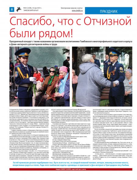 Новый номер газеты "Тамбовский курьер" №20 от  16 мая 2023 года