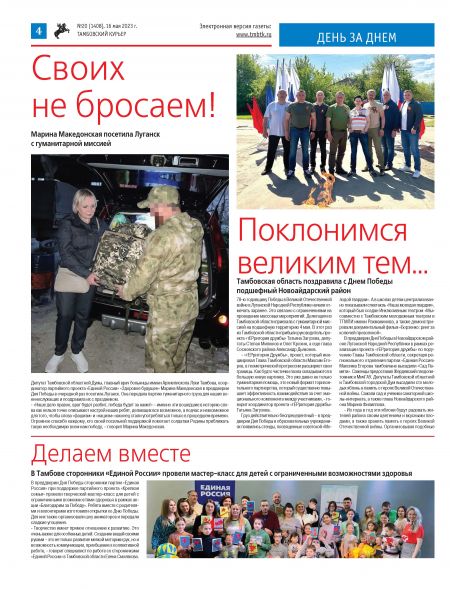 Новый номер газеты "Тамбовский курьер" №20 от  16 мая 2023 года