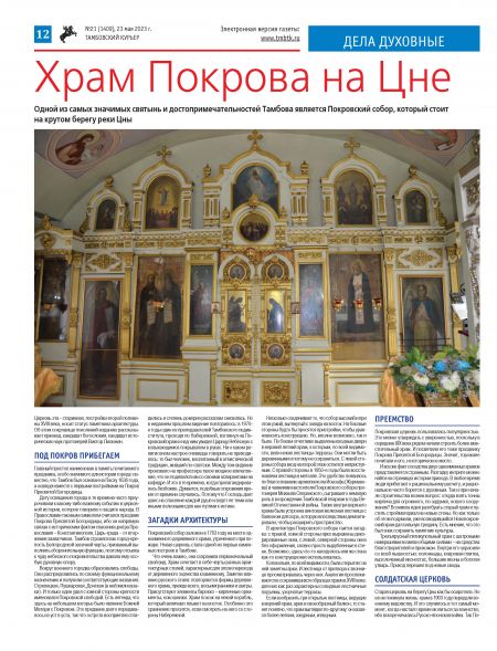 Новый номер газеты "Тамбовский курьер" №21 от  23 мая 2023 года