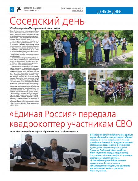 Новый номер газеты "Тамбовский курьер" №22 от  30 мая 2023 года