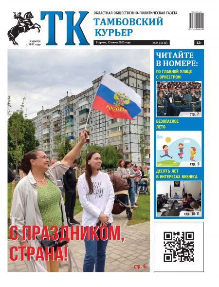 Новый номер газеты "Тамбовский курьер" №24 от 13 июня 2023 года