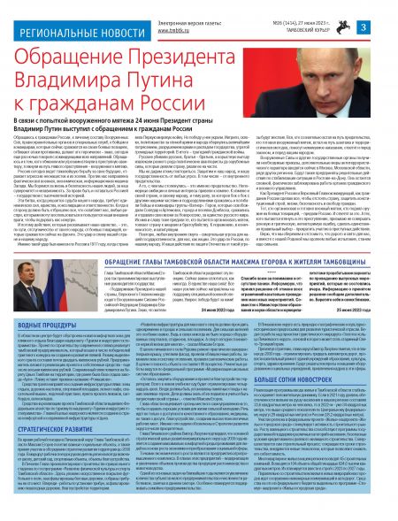 Новый номер газеты "Тамбовский курьер" №26 от 27 июня 2023 года