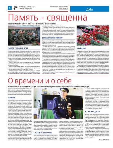 Новый номер газеты "Тамбовский курьер" №26 от 27 июня 2023 года