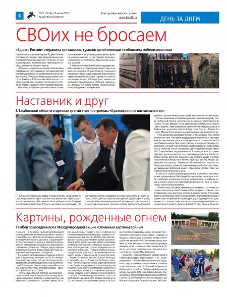 Новый номер газеты "Тамбовский курьер" №26 от 27 июня 2023 года