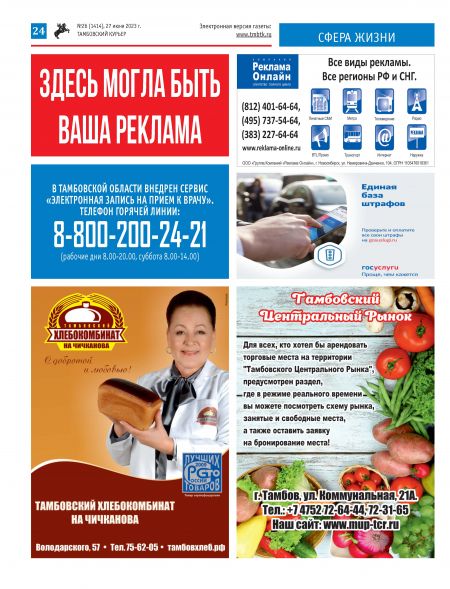 Новый номер газеты "Тамбовский курьер" №26 от 27 июня 2023 года