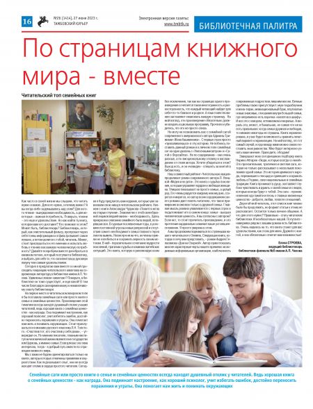 Новый номер газеты "Тамбовский курьер" №26 от 27 июня 2023 года