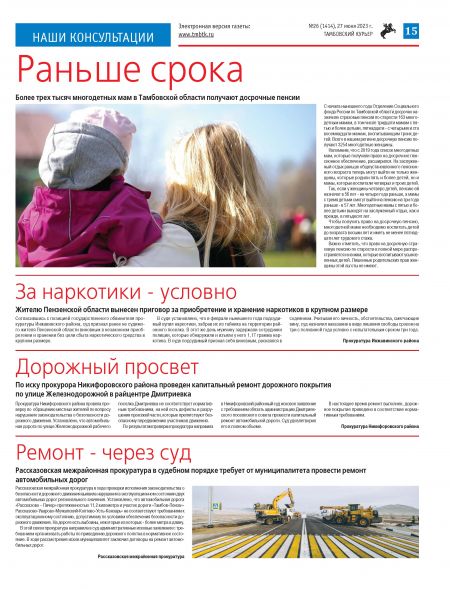 Новый номер газеты "Тамбовский курьер" №26 от 27 июня 2023 года