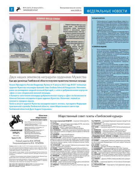 Новый номер газеты "Тамбовский курьер" №35 от 29 августа 2023 года