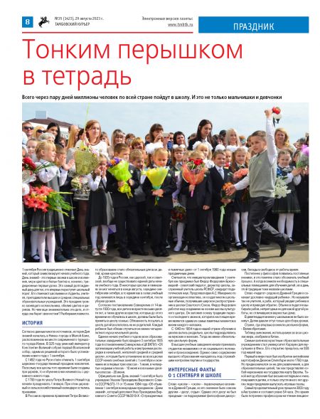 Новый номер газеты "Тамбовский курьер" №35 от 29 августа 2023 года