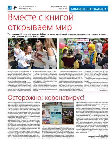 Новый номер газеты "Тамбовский курьер" №35 от 29 августа 2023 года
