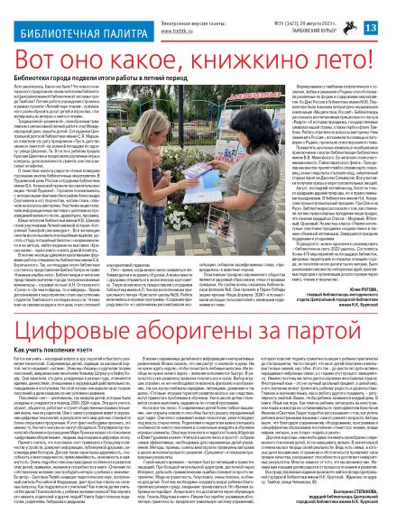 Новый номер газеты "Тамбовский курьер" №35 от 29 августа 2023 года