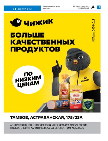 Новый номер газеты "Тамбовский курьер" №35 от 29 августа 2023 года