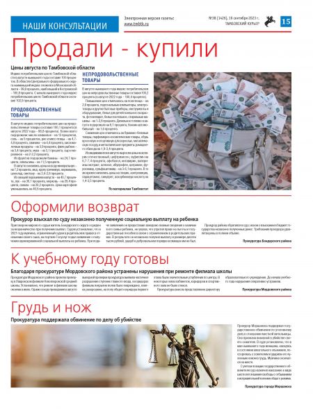 Новый номер газеты "Тамбовский курьер" №38 от 19 сентября 2023 года