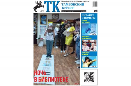 Выходит в свет новый номер газеты «Тамбовский курьер»