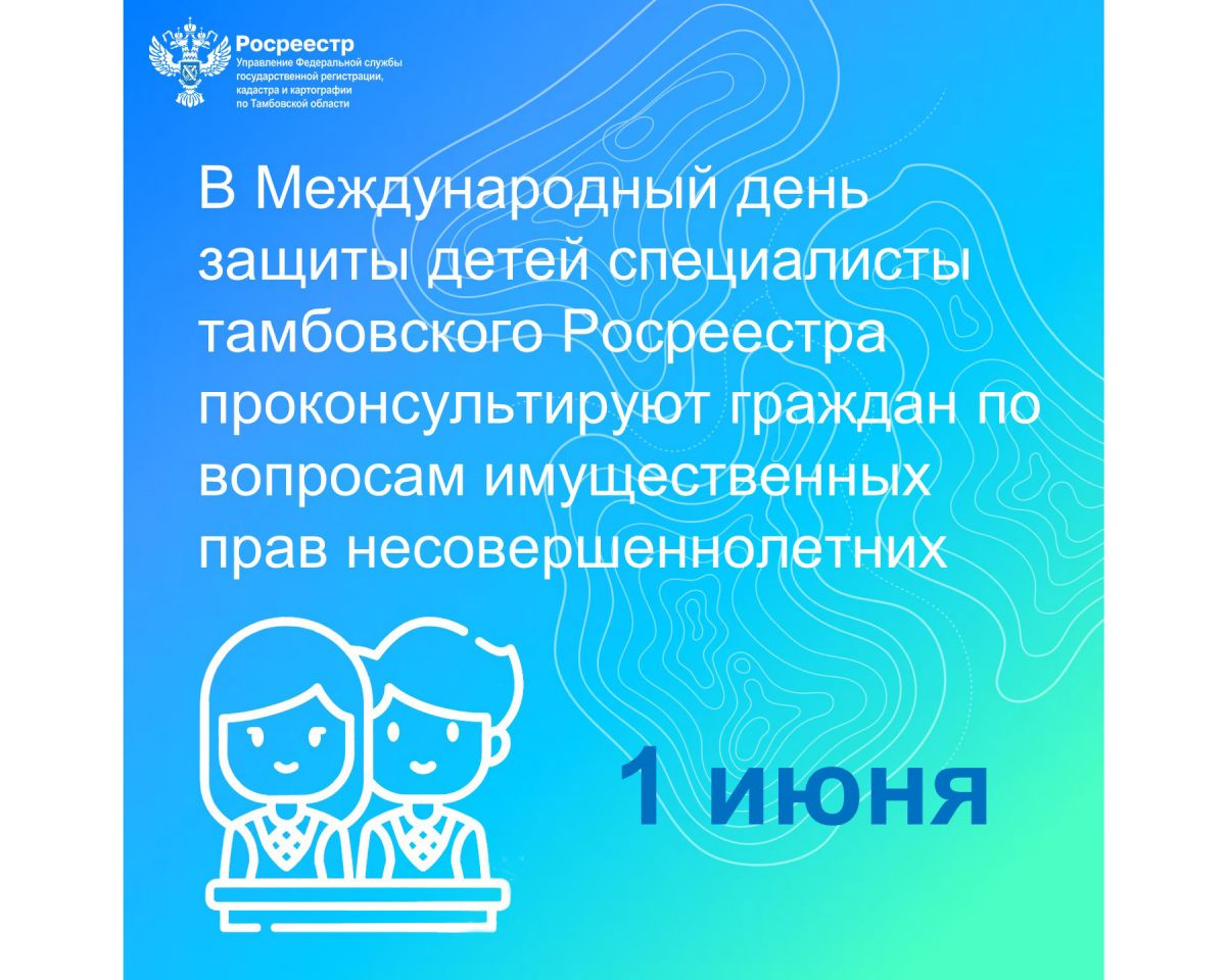 Тамбовский Росреестр даст консультации по защите прав несовершеннолетних |  Новости Тамбова | Общество | Тамбовский курьер